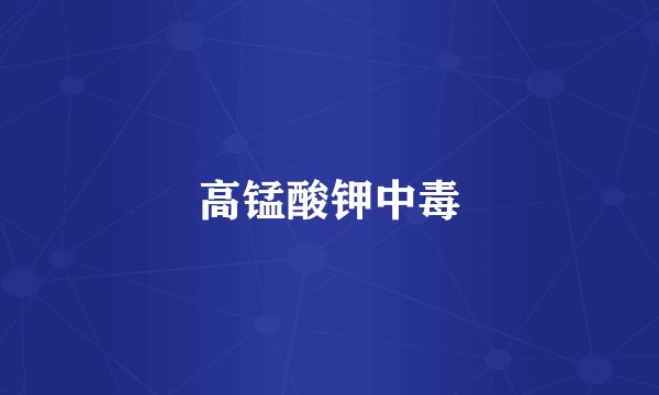 高锰酸钾中毒