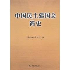 中国民主建国会简史