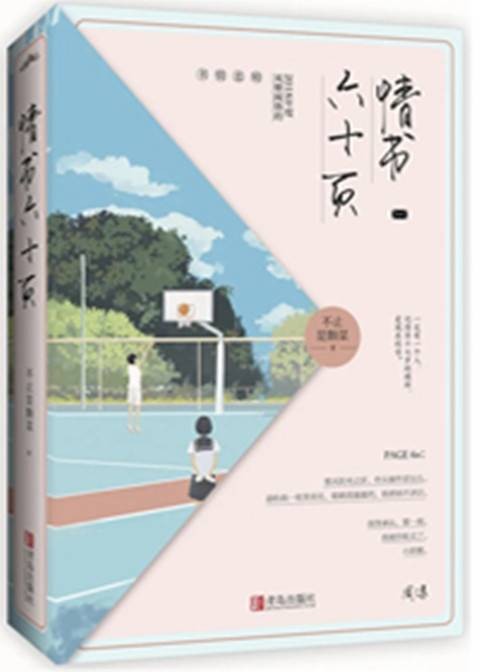 情书六十页