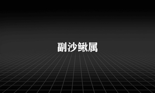 副沙鳅属