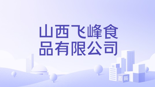 山西飞峰食品有限公司