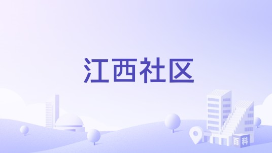 江西社区（云南省怒江州泸水市六库街道下辖社区）