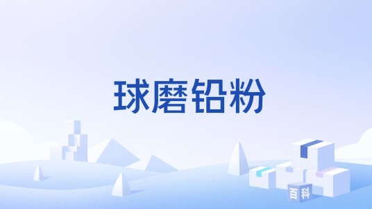 球磨铅粉
