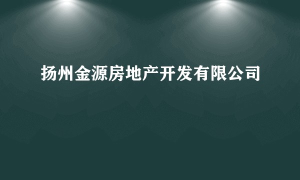 扬州金源房地产开发有限公司