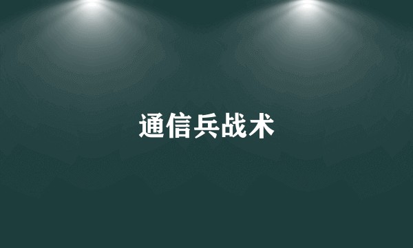 通信兵战术