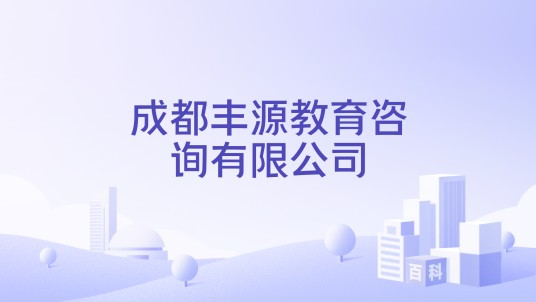 成都丰源教育咨询有限公司