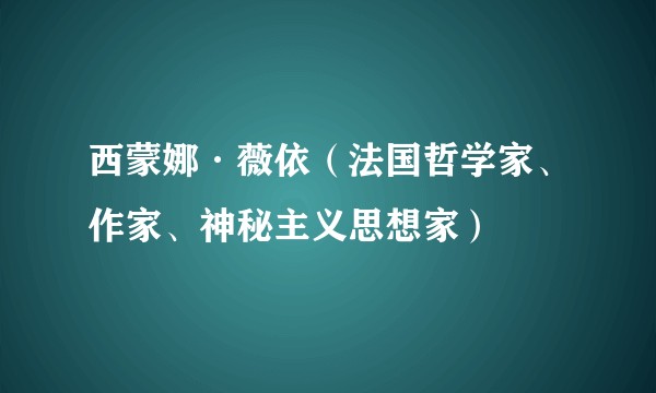 西蒙娜·薇依(法国哲学家、作家、神秘主义思想家)