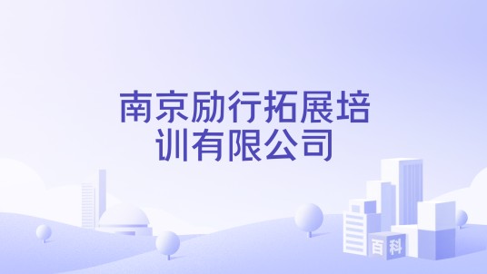 南京励行拓展培训有限公司