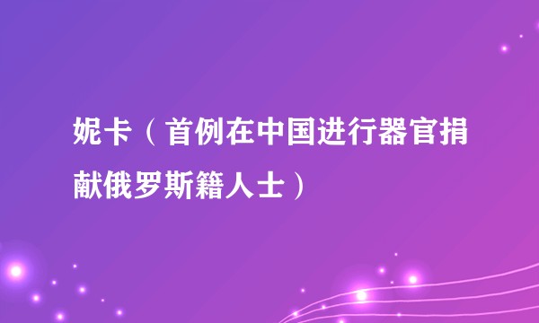 妮卡（首例在中国进行器官捐献俄罗斯籍人士）