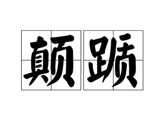 颠踬