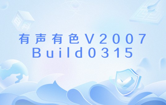有声有色V2007Build0315