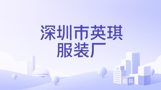深圳市英琪服装厂