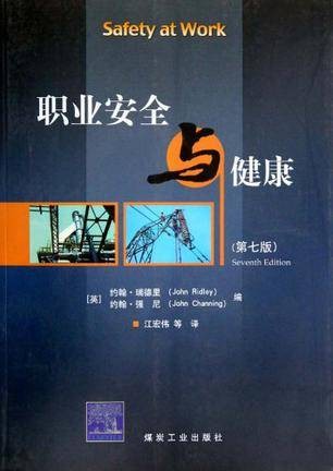 职业安全与健康