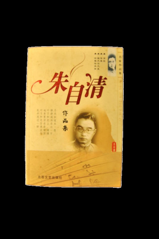 《朱自清作品集》（朱自清的经典散文）