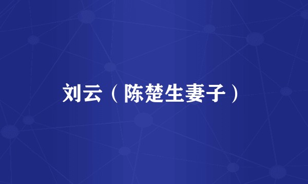 刘云（陈楚生妻子）