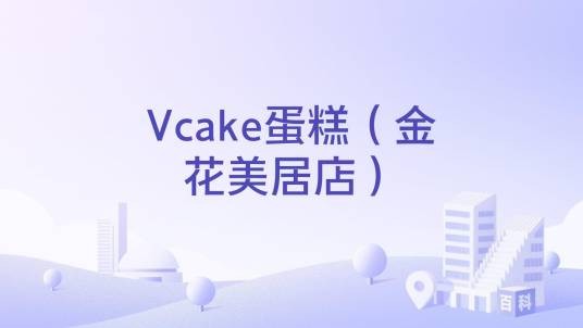 Vcake蛋糕(金花美居店)