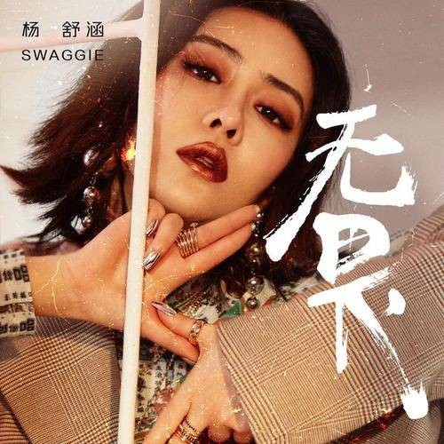 无畏（Swaggie杨舒涵演唱歌曲）