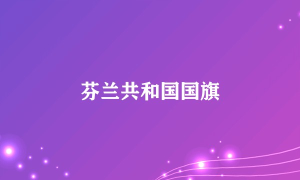 芬兰共和国国旗