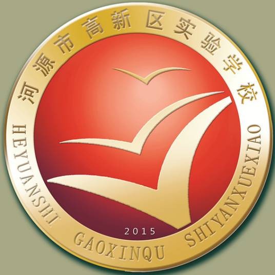 河源市高新区实验学校