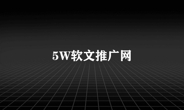 5W软文推广网