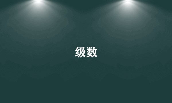 级数