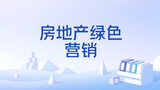 房地产绿色营销