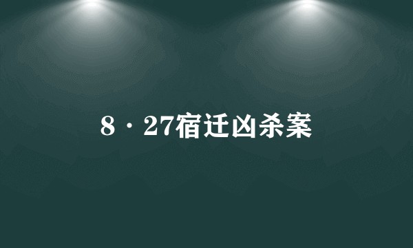 8·27宿迁凶杀案