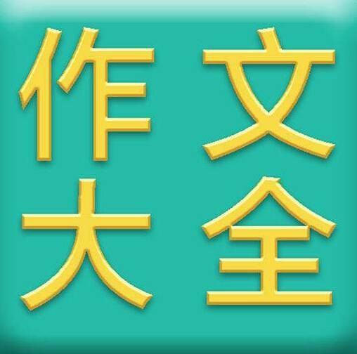 作文大全网