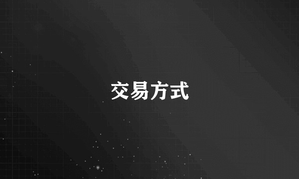 交易方式