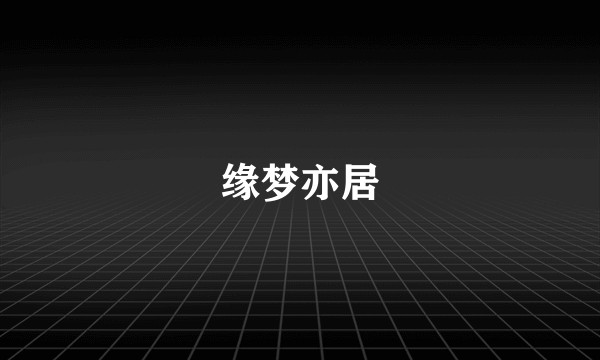 缘梦亦居