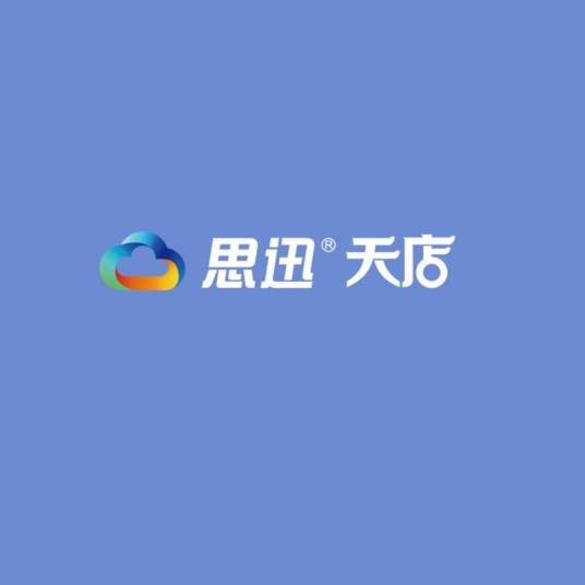 思迅天店收银系统