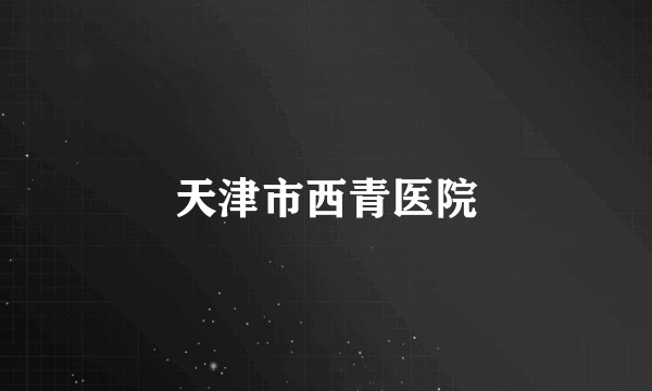 天津市西青医院