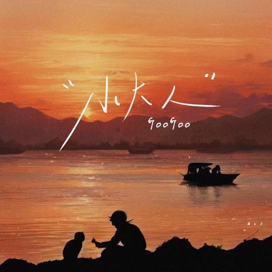 小大人（GooGoo演唱的歌曲作品）