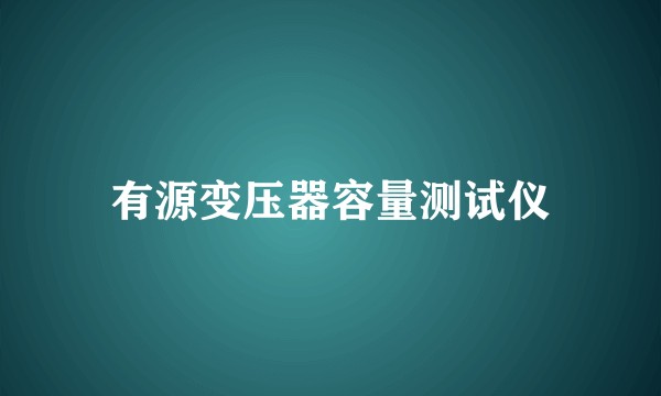 有源变压器容量测试仪