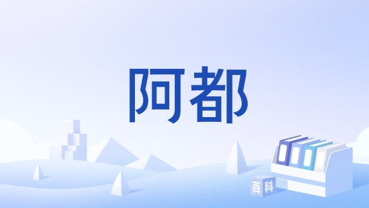 阿都