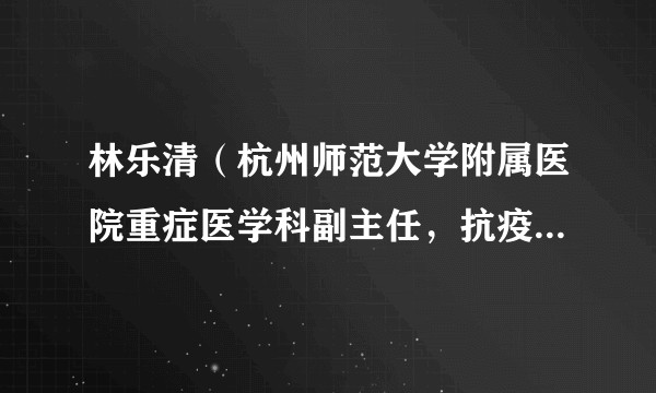 林乐清（杭州师范大学附属医院重症医学科副主任，抗疫先进个人）
