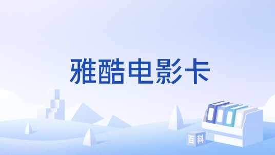 雅酷电影卡