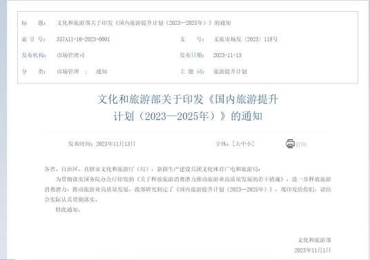 国内旅游提升计划(2023—2025年)
