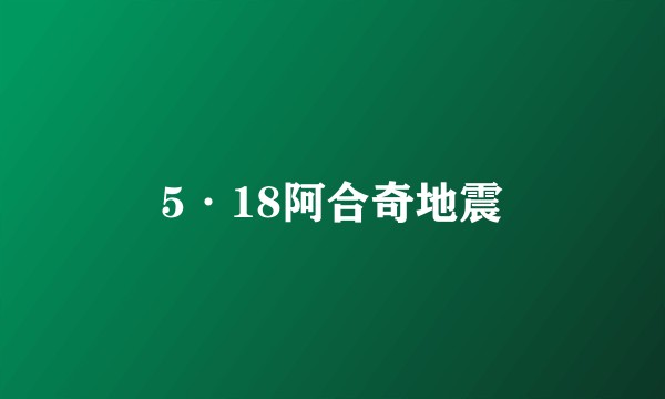 5·18阿合奇地震