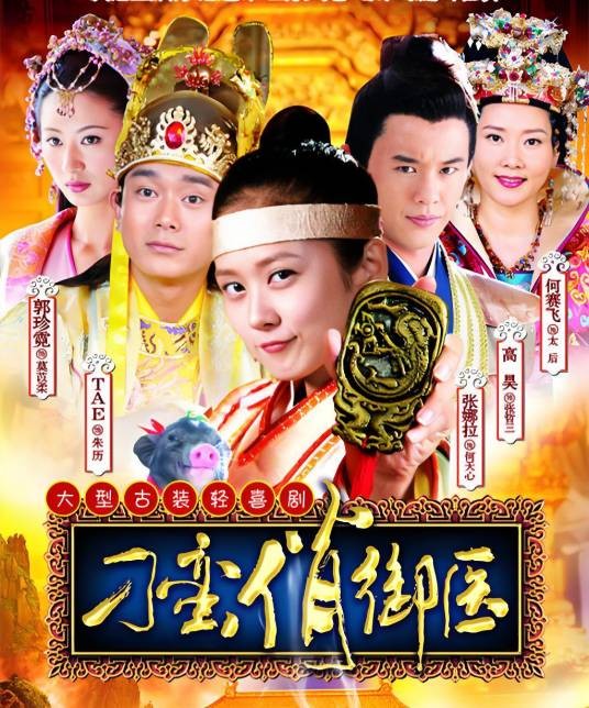 刁蛮俏御医