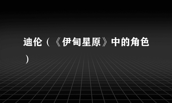 迪伦（《伊甸星原》中的角色）