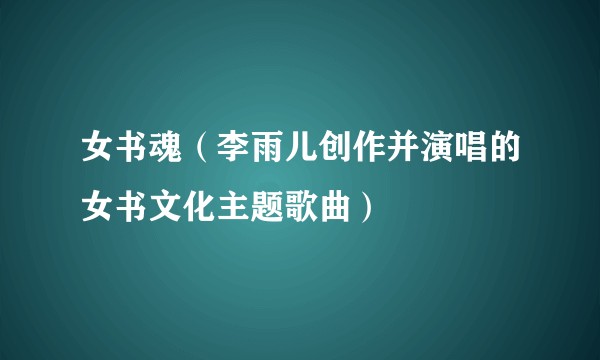 女书魂（李雨儿创作并演唱的女书文化主题歌曲）