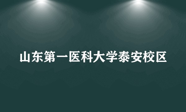 山东第一医科大学泰安校区