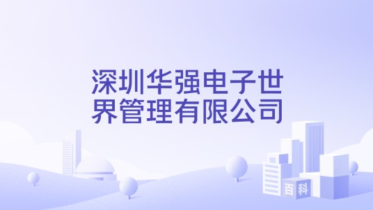 深圳华强电子世界管理有限公司