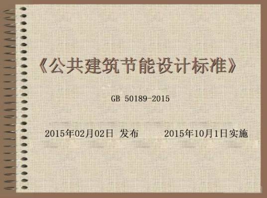 中华人民共和国行业标准：公共建筑节能检测标准