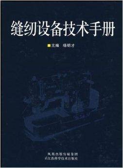 缝纫设备技术手册