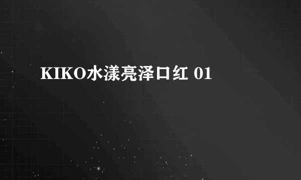 KIKO水漾亮泽口红 01