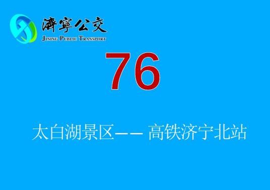 济宁公交76路