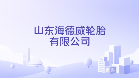 山东海德威轮胎有限公司