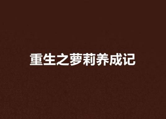 重生之萝莉养成记